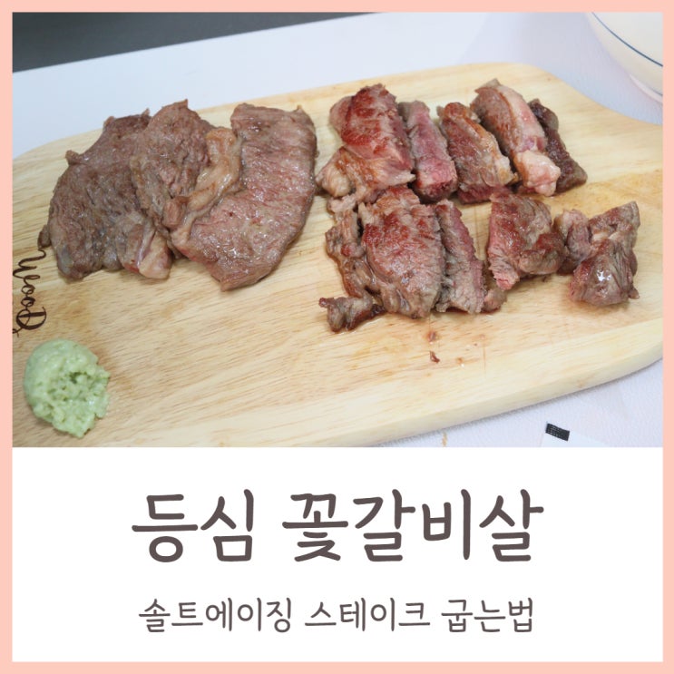  솔트에이징 꽃갈비살 등심 스테이크 굽는법
