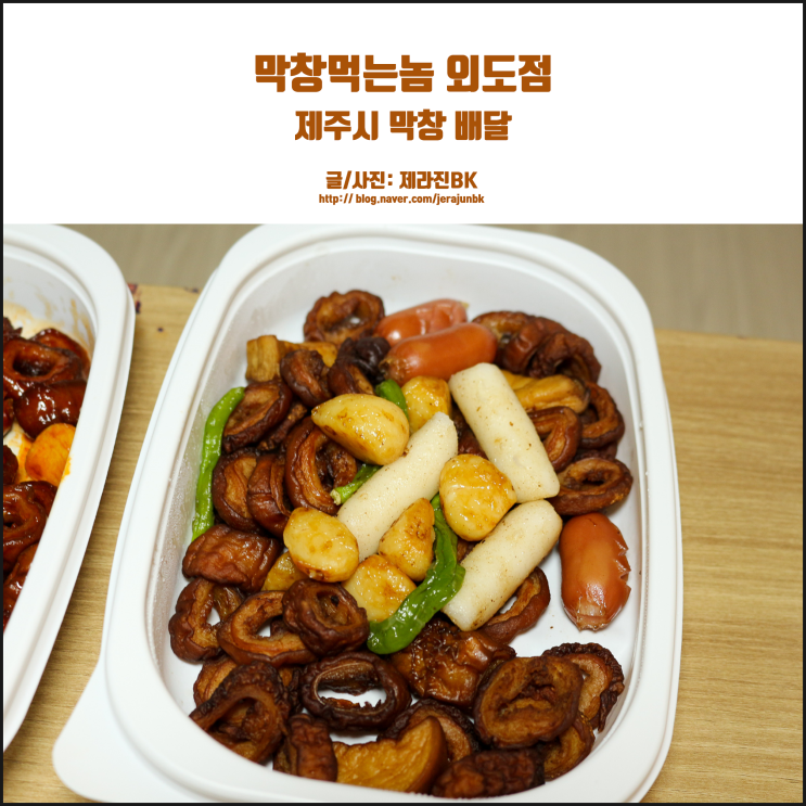  제주 배달 맛집 막창먹는놈 외도점 생각보다 괜찮네
