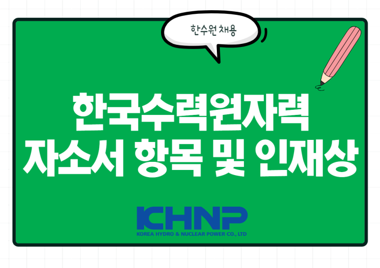  한수원 채용! 한국수력원자력 자소서 항목 및 인재상 / 연봉 등 정리