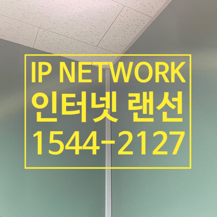  전국 인터넷 랜선설치 빠르고 쉽게 해결했어요!
