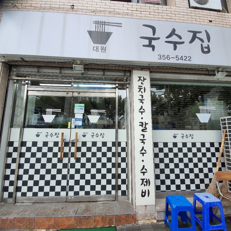  서구 원대동 국수전문점 대원 국수집에 다녀왔어요