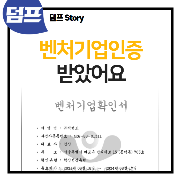  주식회사 빅핸드가 벤처기업인증을 받았습니다!
