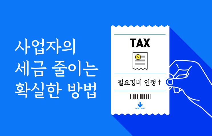  사업자의 세금 줄이는 확실한 방법