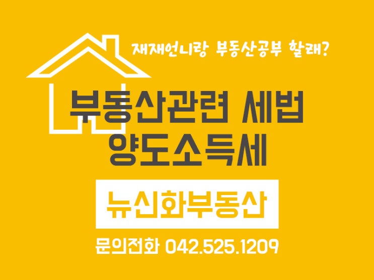  부동산관련 세법 양도소득세 계산방법