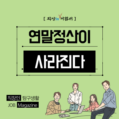 더 이상 연말정산 자료 안내도 된다. 복잡한 연말정산 서류가 사라지고, 국세청이 회사로 보내줘