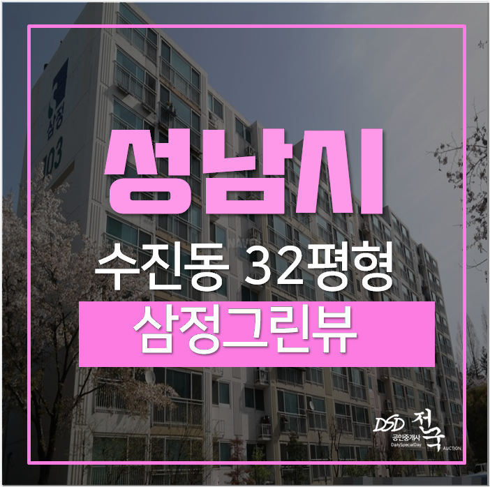 성남아파트경매 수진동 삼정그린뷰 32평 성남아파트경매 수진동 삼정그린뷰 32평