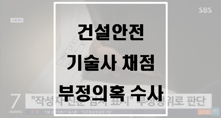  건설안전기술사 채점 부정의혹 수사(채점위원, 수험생 5명)