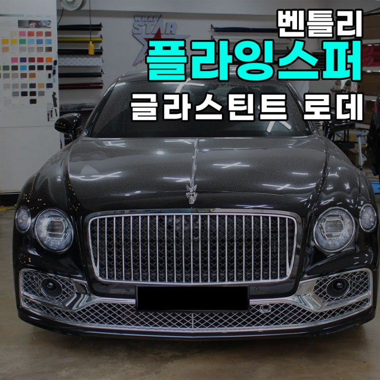  하남 오토아트 - 2021 벤틀리 플라잉스퍼 글라스틴트 로데 썬팅 전체시공 / 하남썬팅/송파썬팅/강동썬팅