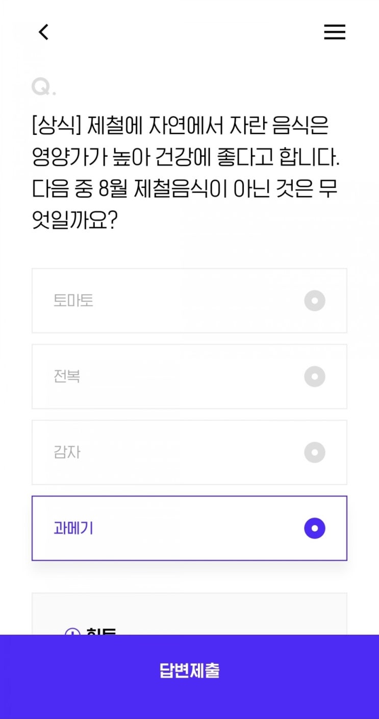  [상식] 제철에 자연에서 자란 음식은 영양가가 높아 건강에 좋다고 합니다. 다음 중 8월 제철음식이 아닌 것은 무엇일까요?