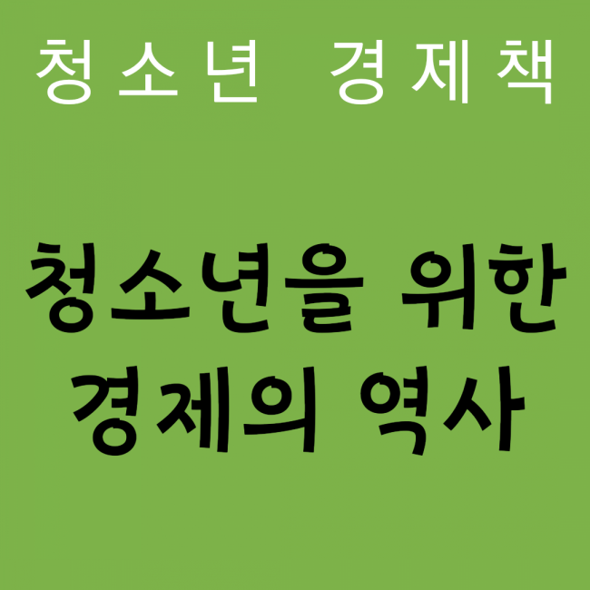 [청소년 경제책] 청소년을 위한 경제의 역사