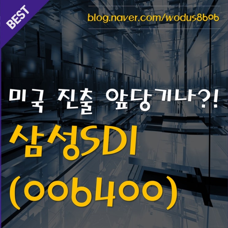  이재용 부회장 가석방! 삼성SDI 미국 진출을 도울까? 삼성SDI (006400) 호재 및 주가 분석 정리