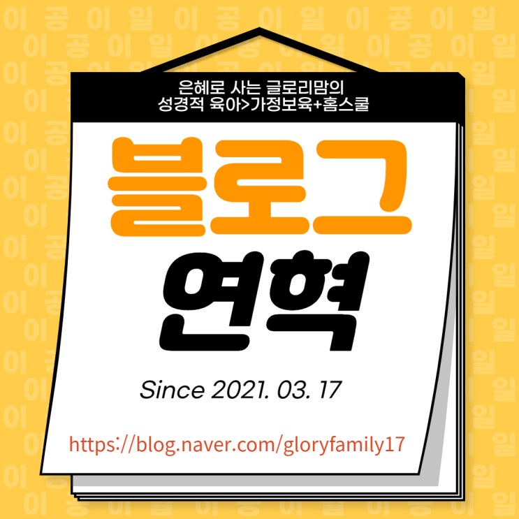  글로리맘의 블로그 성장기 > 블로그 연혁(Since 2021. 03. 17) _21/08/30 업뎃