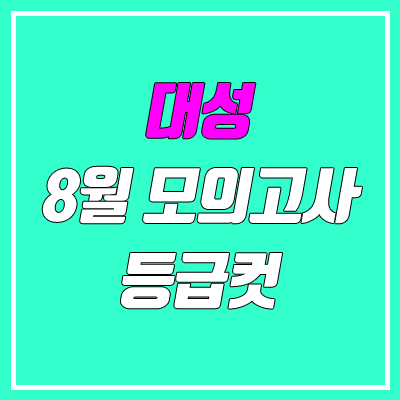 2021 8월 19일 대성 더프 모의고사 등급컷 (더프리미엄 모의고사 답지)