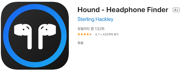 [IOS 유틸] Hound - Headphone Finder 이어폰 찾기 앱이 한시적 무료!