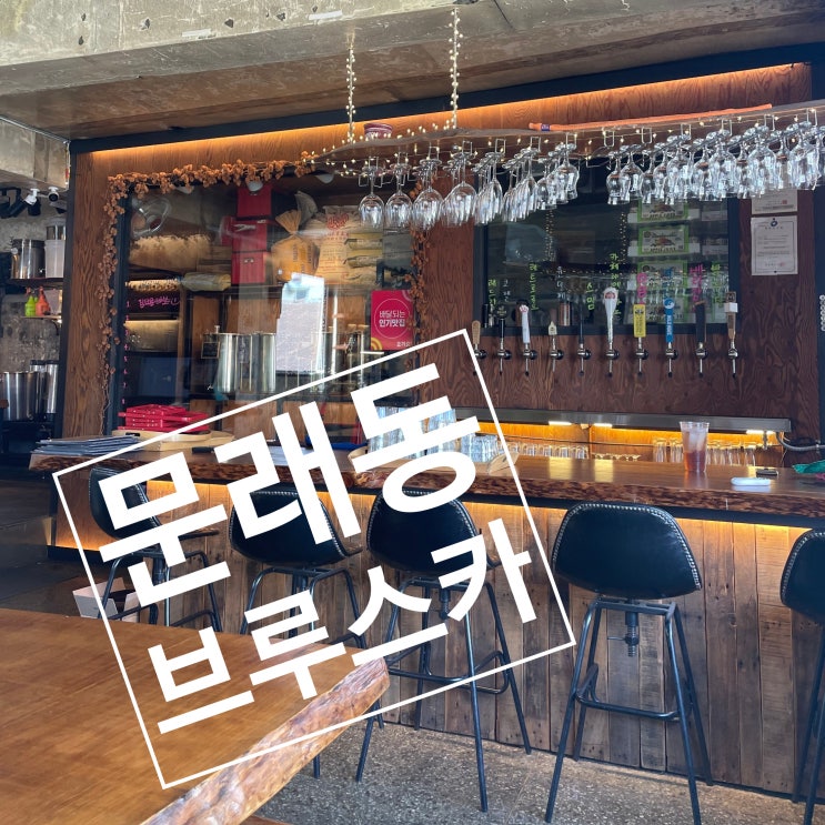  문래동 브루스카 맥주 간술하기 딱이네요