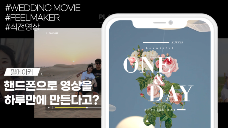  셀프 식전영상 만들기, 핸드폰으로 하루 만에!(FEELMAKER)