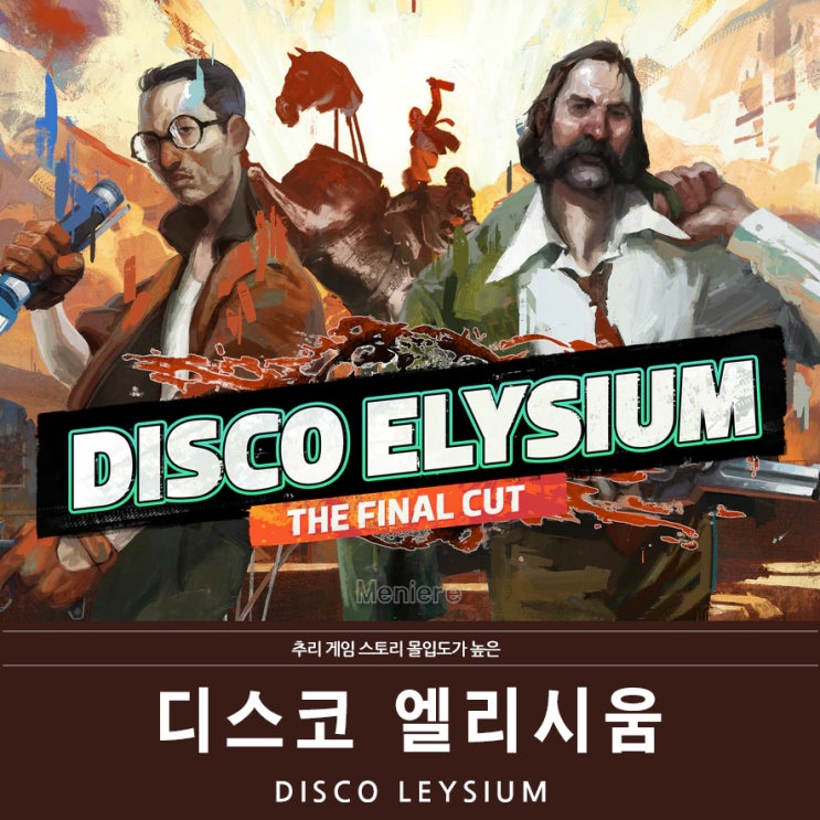 추리 게임 스토리 몰입도가 높은 디스코 엘리시움