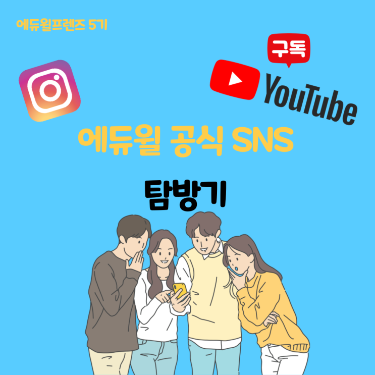  [에듀윌 프렌즈 5기] 본격! 에듀윌 공식 SNS 탐방!