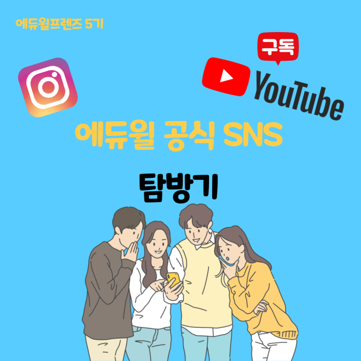 [에듀윌 프렌즈 5기] 본격! 에듀윌 공식 SNS 탐방!