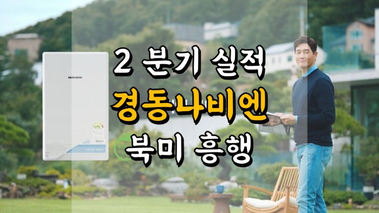 경동나비엔 주가 - 2 분기 실적 리뷰, 북미 흥행, 친환경 수소연료전지 관련주