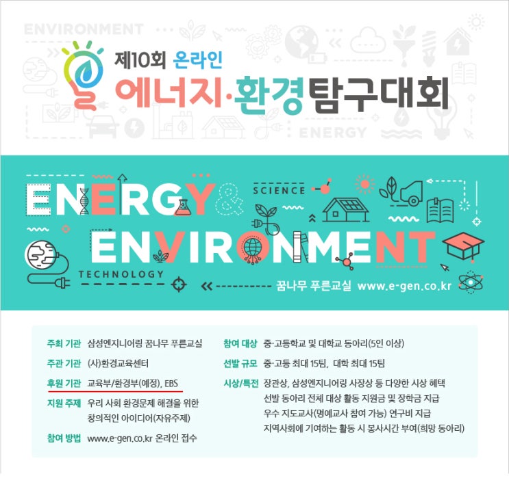 [대학생 대외활동]제10회 에너지·환경 탐구대회
