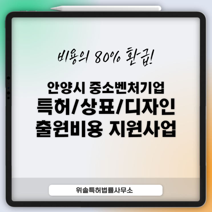  [안양][출원] 출원비용 80%를 환급해주는 특허/상표/디자인 지원사업 (~9.14)