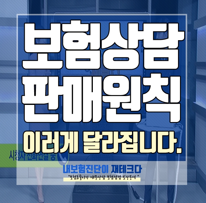  보험상담 이렇게 달라집니다. 보험가입시 보험설계사가 지켜야 하는 6대판매원칙 이란.