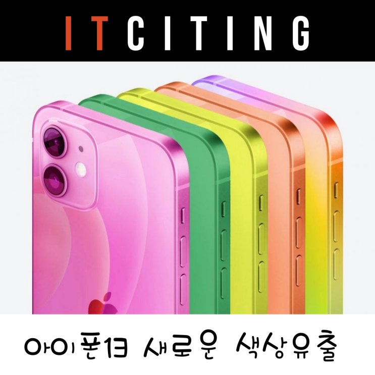 아이폰13핑크 아이폰13 출시일 사전예약 일정은?