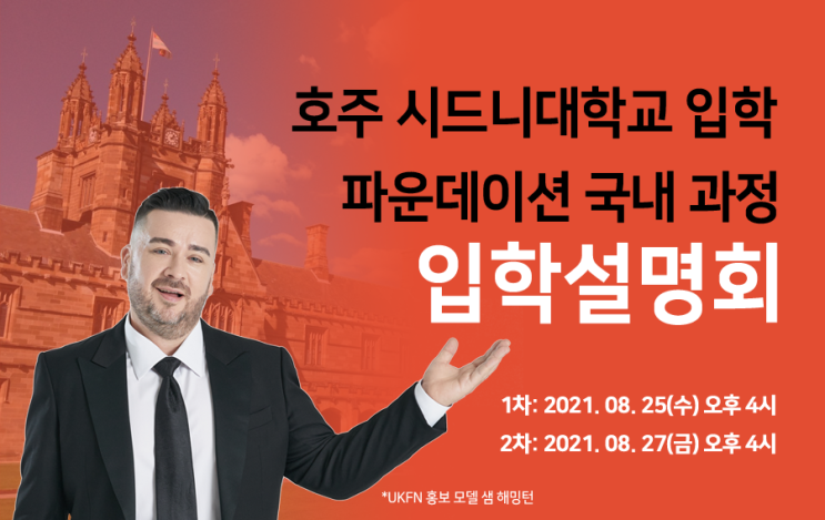  호주 시드니대학교 입학(파운데이션) 국내 과정 입학설명회