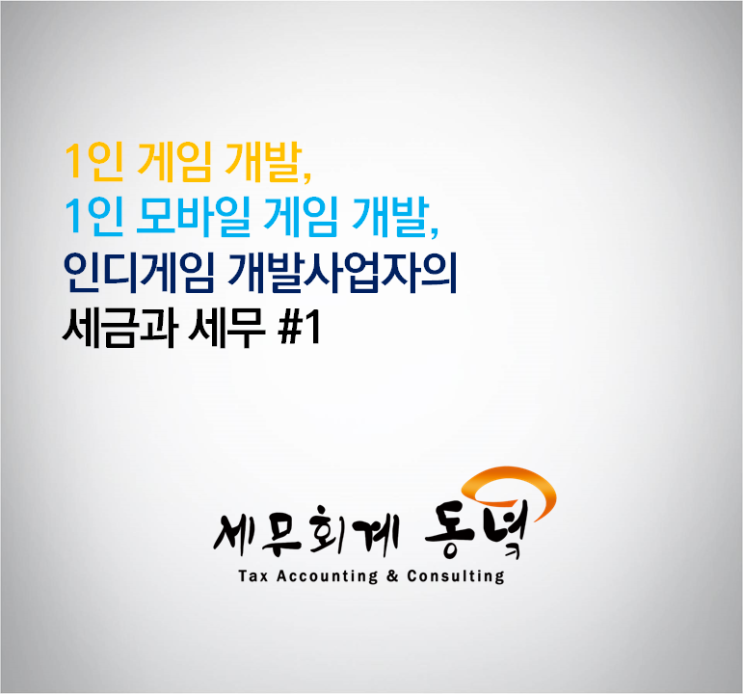  1인 게임 개발, 1인 모바일 게임, 인디게임 개발사업자의 세금 #1