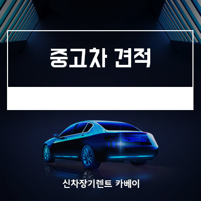  중고차견적 비교 한번에 받는 방법