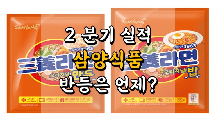  삼양식품 주가 - 2 분기 실적 리뷰, 언제쯤 반등할까요? 라면 관련주
