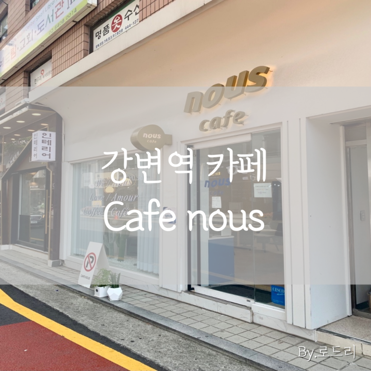 강변역/구의동 분위기 좋고 조용한 카페 : 카페노어스 Cafe Nous