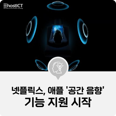  [IT 소식] 넷플릭스, 애플 '공간 음향' 기능 지원 시작