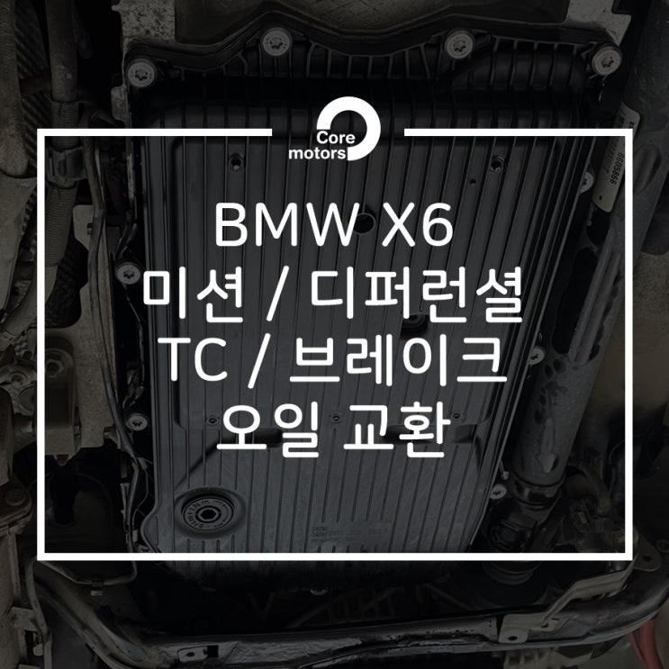 [정비] BMW X6 ZF8단 미션오일, 디퍼런셜오일, TC오일, 브레이크오일 교환작업 [김포종합정비센터 코어모터스]