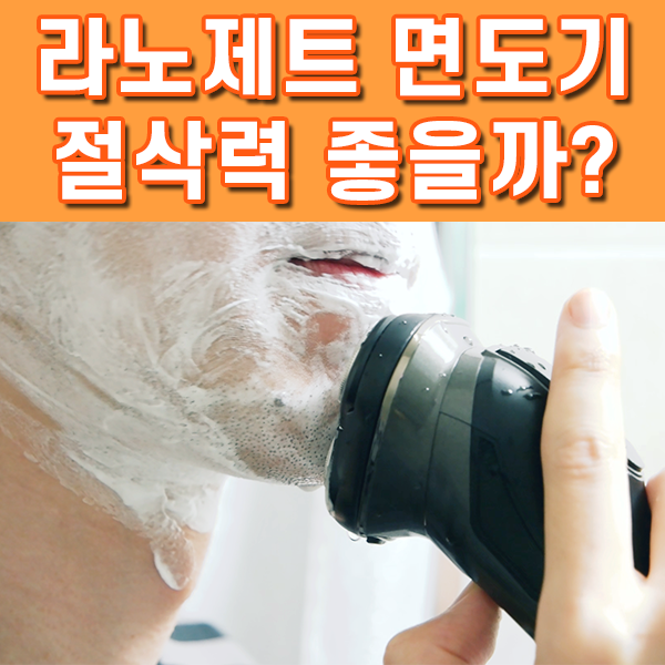  전기면도기 사용법 방수면도기 세척 건조 소독 까지