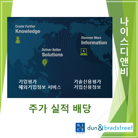  국내최대 신용평가기관 나이스디앤비 2분기 실적 주가 및 배당 (feat. 콘테크 스타트업 '산군' 전략적 투자자로 참여 SI)