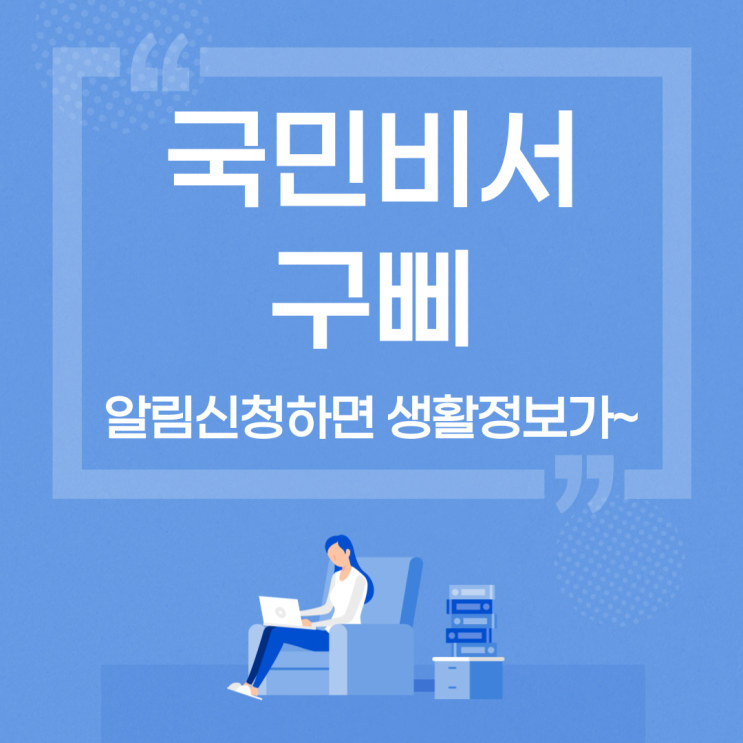  국민비서 구삐 알림신청 해두고 생활정보 챙기자