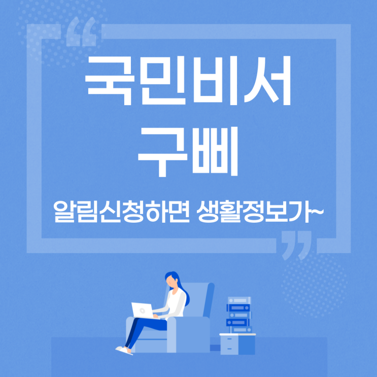 국민비서 구삐 알림신청 해두고 생활정보 챙기자