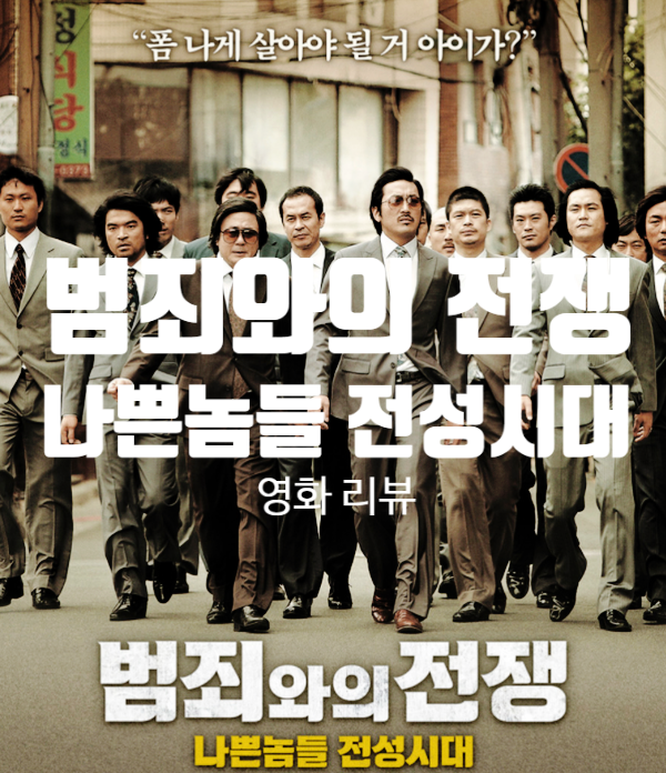  열린 결말? 범죄와의 전쟁 : 나쁜놈들 전성시대 정보 출연진 평점