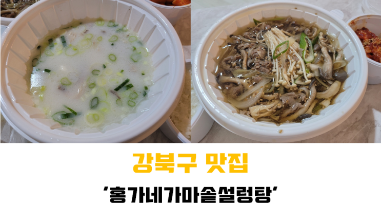 [강북구 맛집] 설렁탕, 도가니탕 배달/ 포장 맛집 추천 !!! '홍가네 가마솥 설렁탕'