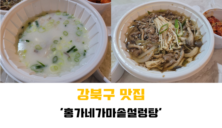  [강북구 맛집] 설렁탕, 도가니탕 배달/ 포장 맛집 추천 !!! '홍가네 가마솥 설렁탕'