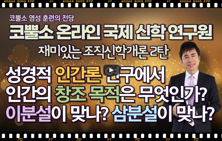  서울김포영광교회 박영민목사 코뿔소TV "성경적 인간론은 이분설인가 삼분설인가?" 조직신학개론 2탄 / 코뿔소 온라인 국제 신학 연구원