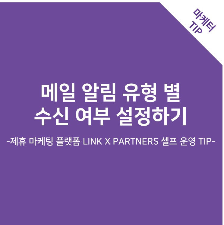 메일 알림 유형별 수신 여부 설정하기 -제휴 마케팅 플랫폼 LINK X PARTNERS 셀프 운영 TIP-
