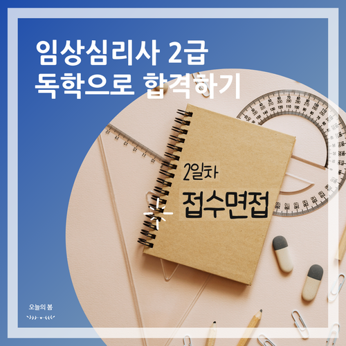 임상심리사2급 실기준비 [기출문제 - 접수면접]
