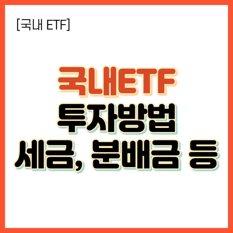  국내ETF 투자 방법, 세금, 분배금 알고 시작해보자!