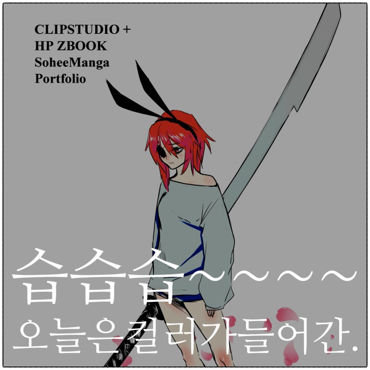  습습습... 컬러들어간... 습~~