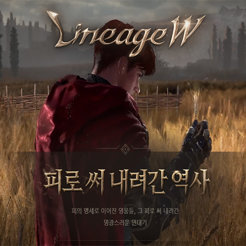 리니지W 사전예약 링크 및 쇼케이스 정리 리니지W 사전예약 링크 및 쇼케이스 정리