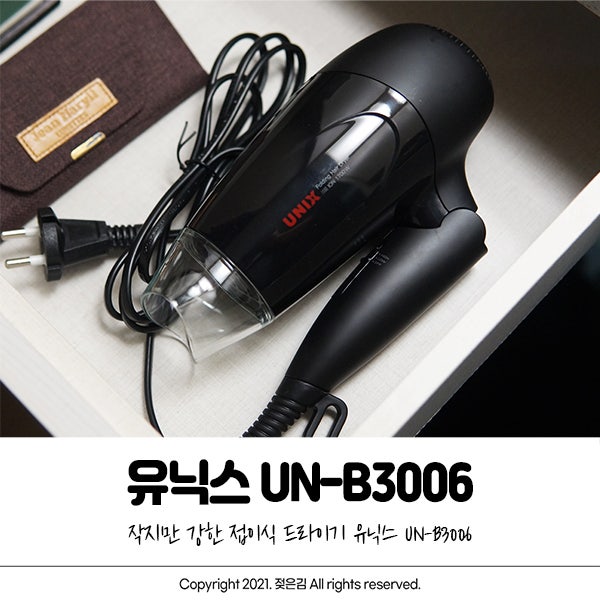 접이식드라이기 유닉스 UN-B3006 휴대성이 좋아요 접이식드라이기 유닉스 UN-B3006 휴대성이 좋아요