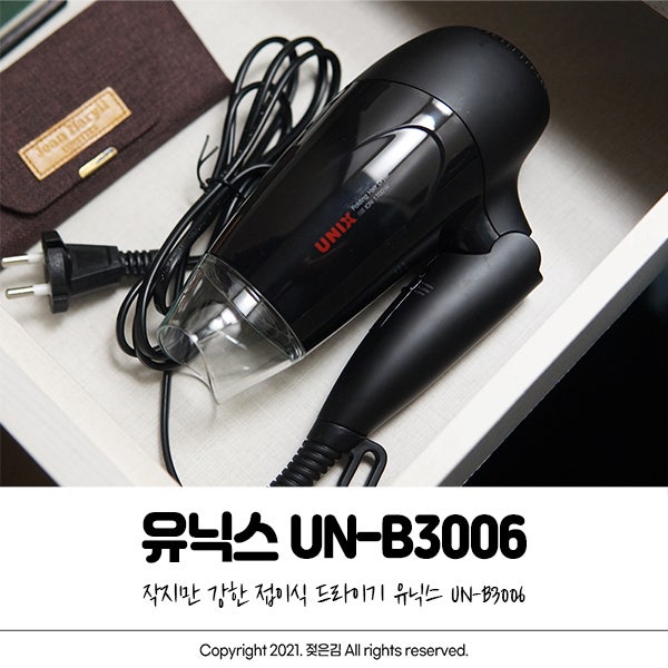 접이식드라이기 유닉스 UN-B3006 휴대성이 좋아요